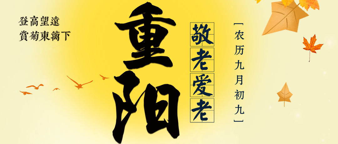 重陽至，秋意濃，感謝您與三圓堂機械并肩同行