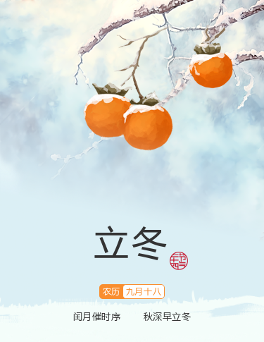 立冬.png