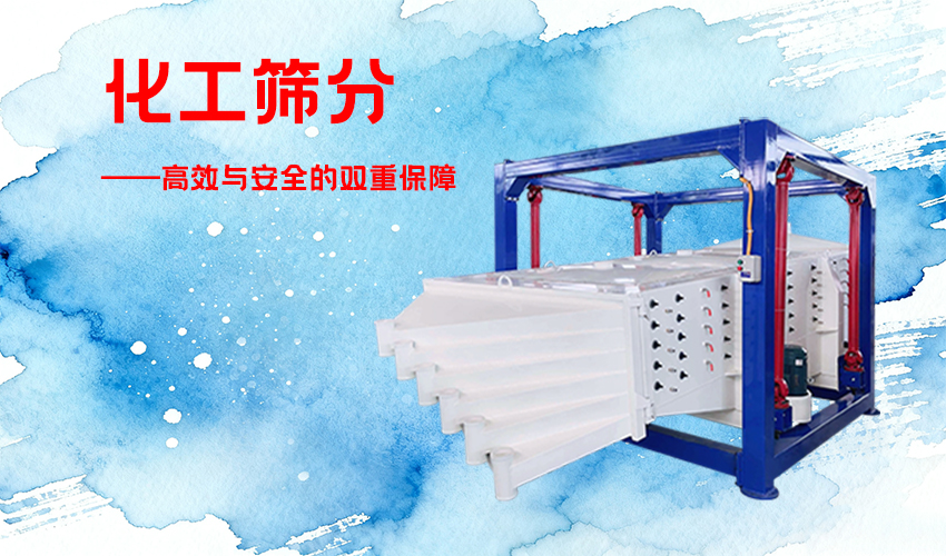 化工篩分設備怎么選？三圓堂方形搖擺篩給出專業答案