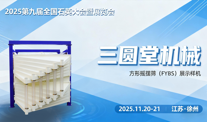 石英行業最新動態，三圓堂方形搖擺篩全國石英砂大會