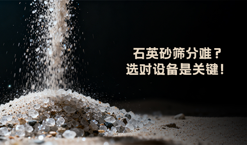 石英砂篩分 石英砂篩分