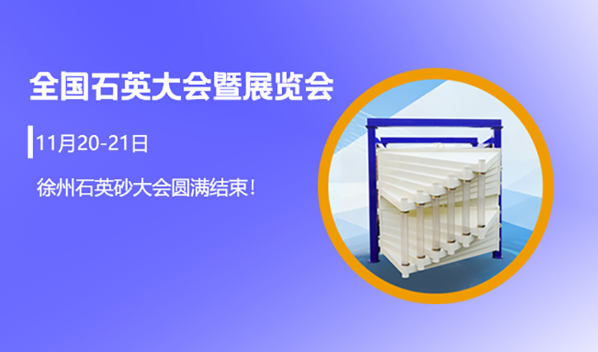 三圓堂攜石英行業專屬定制化篩分方案亮相